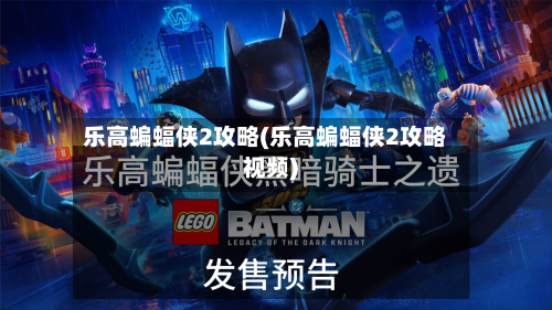 乐高蝙蝠侠2攻略(乐高蝙蝠侠2攻略视频)-第2张图片