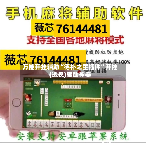 万能开挂辅助“德扑之星插件”开挂(透视)辅助神器
