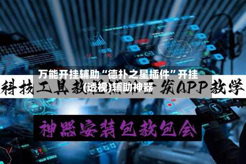 万能开挂辅助“德扑之星插件”开挂(透视)辅助神器-第2张图片