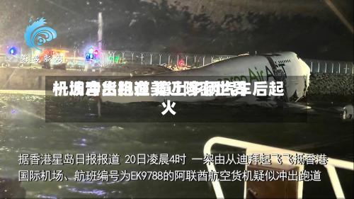 一波音货机在美迈阿密世界
机场冲出跑道 撞上多辆汽车后起火-第1张图片