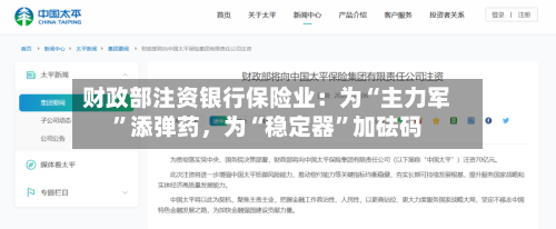 财政部注资银行保险业：为“主力军”添弹药，为“稳定器	”加砝码-第2张图片