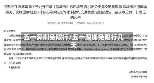 五一深圳免限行/五一深圳免限行几天