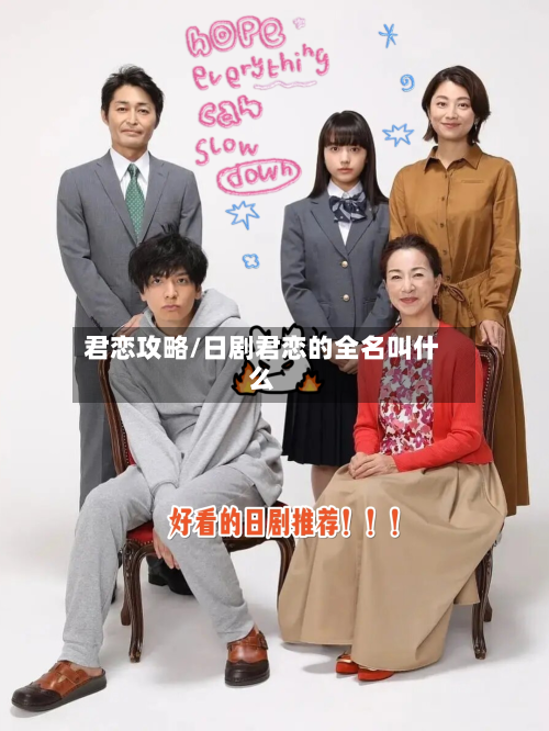 君恋攻略/日剧君恋的全名叫什么
