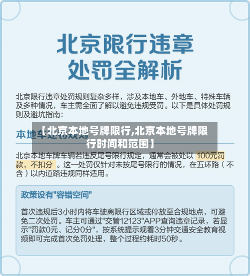 【北京本地号牌限行,北京本地号牌限行时间和范围】