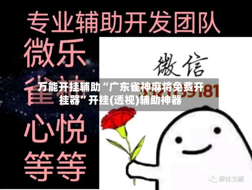 万能开挂辅助“广东雀神麻将免费开挂器”开挂(透视)辅助神器