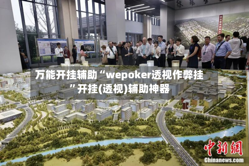万能开挂辅助“wepoker透视作弊挂”开挂(透视)辅助神器