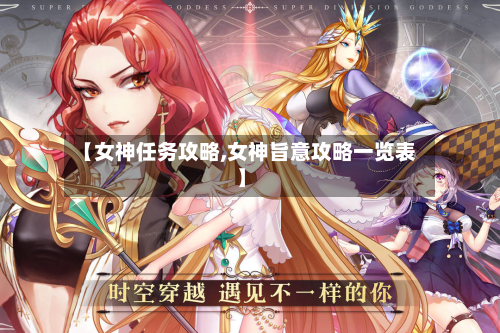 【女神任务攻略,女神旨意攻略一览表】