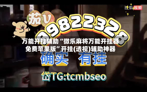 万能开挂辅助“微乐麻将万能开挂器免费苹果版”开挂(透视)辅助神器-第3张图片