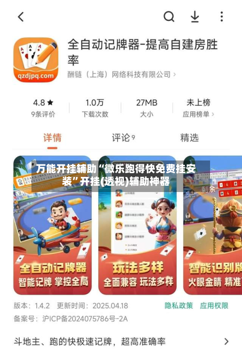 万能开挂辅助“微乐跑得快免费挂安装”开挂(透视)辅助神器-第3张图片