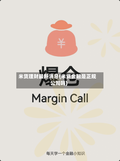 米货理财最新消息(米贷金融是正规公司吗)