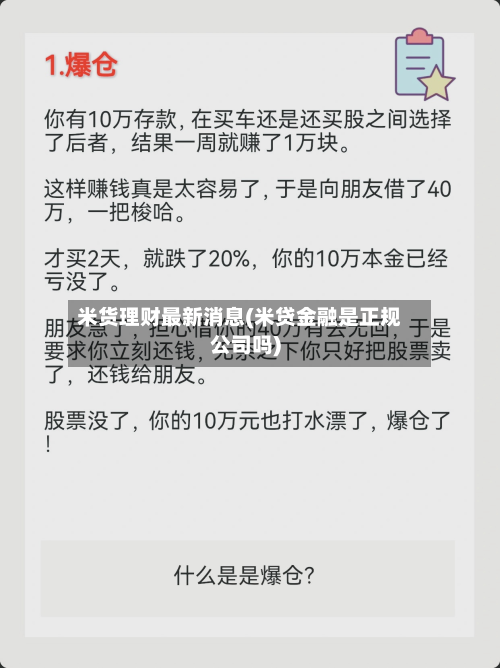 米货理财最新消息(米贷金融是正规公司吗)-第3张图片
