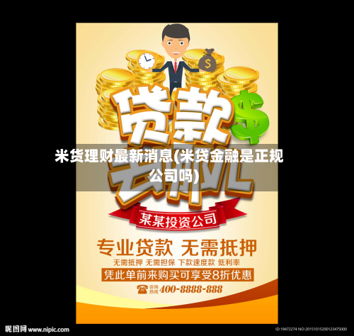 米货理财最新消息(米贷金融是正规公司吗)-第2张图片