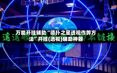 万能开挂辅助“德扑之星透视作弊方法”开挂(透视)辅助神器