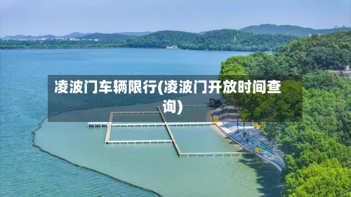 凌波门车辆限行(凌波门开放时间查询)