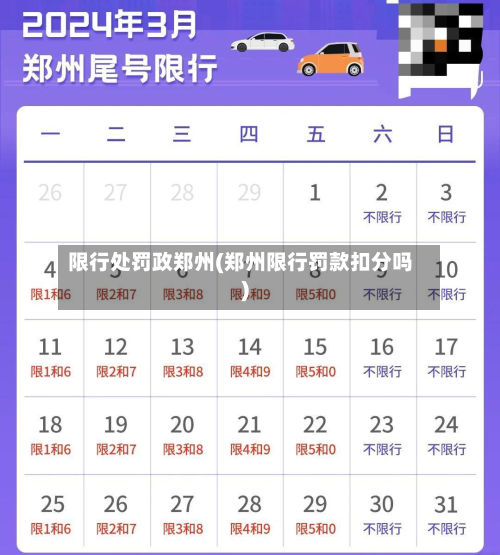 限行处罚政郑州(郑州限行罚款扣分吗)