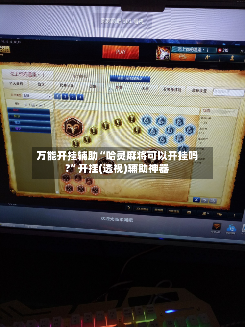 万能开挂辅助“哈灵麻将可以开挂吗?	”开挂(透视)辅助神器-第2张图片