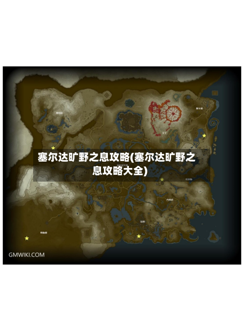 塞尔达旷野之息攻略(塞尔达旷野之息攻略大全)