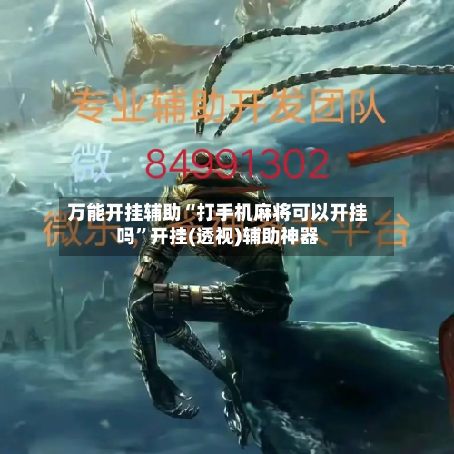 万能开挂辅助“打手机麻将可以开挂吗”开挂(透视)辅助神器