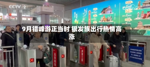 9月错峰游正当时 银发族出行热情高涨
