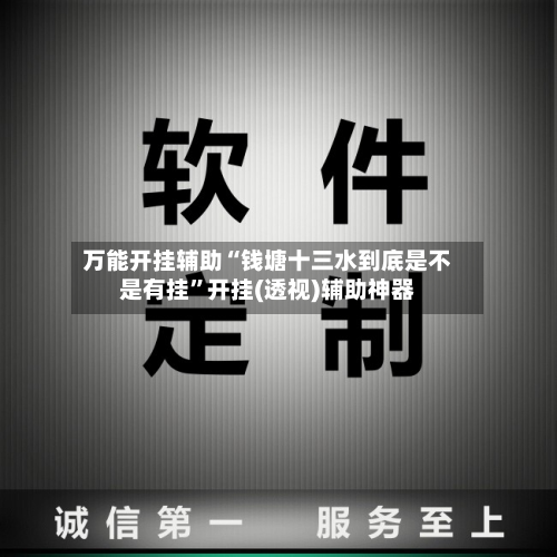 万能开挂辅助“钱塘十三水到底是不是有挂	”开挂(透视)辅助神器-第2张图片