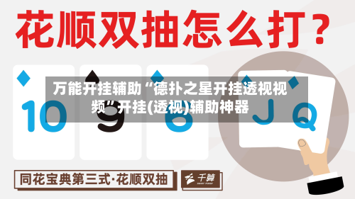 万能开挂辅助“德扑之星开挂透视视频”开挂(透视)辅助神器-第3张图片