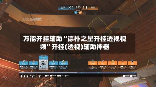 万能开挂辅助“德扑之星开挂透视视频	”开挂(透视)辅助神器-第2张图片