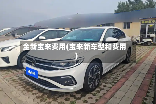 全新宝来费用(宝来新车型和费用)