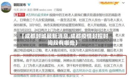 【成都封城最新消息,成都疫情封控时间段有哪些】