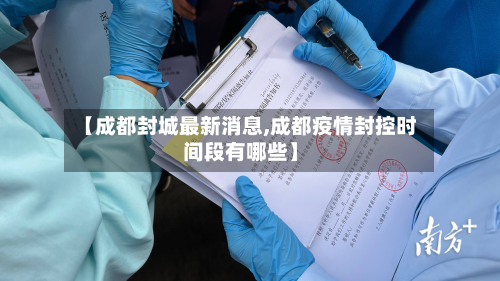 【成都封城最新消息,成都疫情封控时间段有哪些】-第2张图片