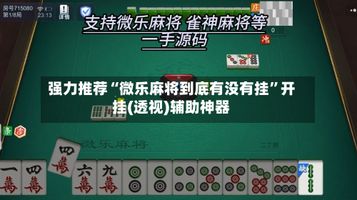 强力推荐“微乐麻将到底有没有挂”开挂(透视)辅助神器