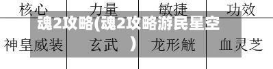 魂2攻略(魂2攻略游民星空)-第3张图片