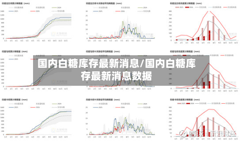 国内白糖库存最新消息/国内白糖库存最新消息数据