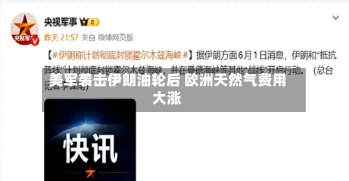 美军袭击伊朗油轮后 欧洲天然气费用大涨-第2张图片