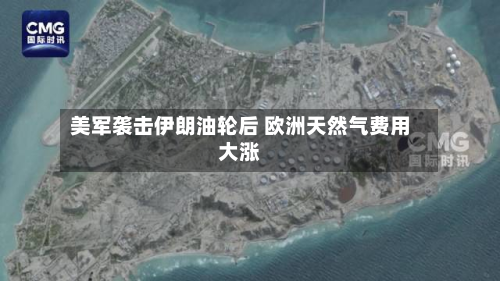 美军袭击伊朗油轮后 欧洲天然气费用大涨-第3张图片