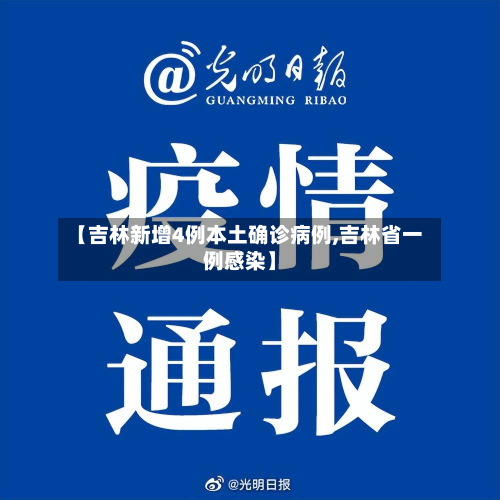 【吉林新增4例本土确诊病例,吉林省一例感染】-第2张图片