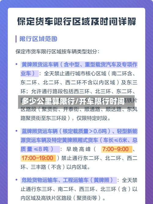 多少公里算限行/开车限行时间