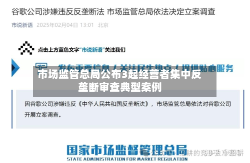 市场监管总局公布3起经营者集中反垄断审查典型案例-第1张图片