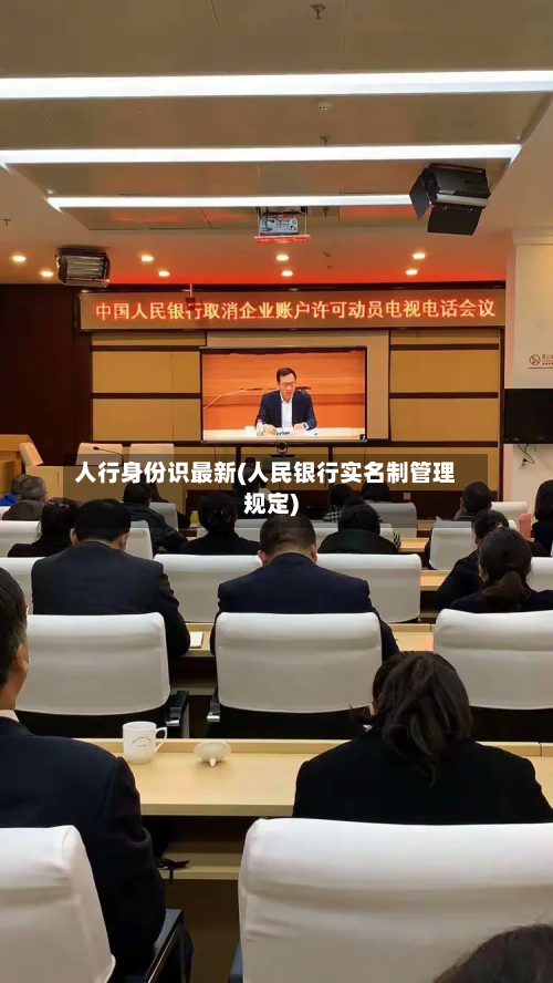 人行身份识最新(人民银行实名制管理规定)