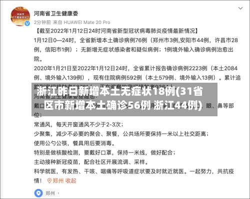 浙江昨日新增本土无症状18例(31省区市新增本土确诊56例 浙江44例)