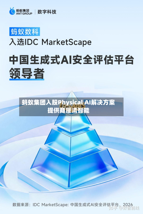 蚂蚁集团入股Physical AI解决方案提供商厘清智能-第2张图片