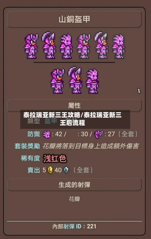 泰拉瑞亚新三王攻略/泰拉瑞亚新三王后流程