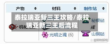 泰拉瑞亚新三王攻略/泰拉瑞亚新三王后流程-第3张图片
