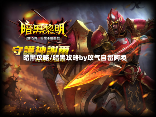 暗黑攻略/暗黑攻略by攻气自留阿凌
