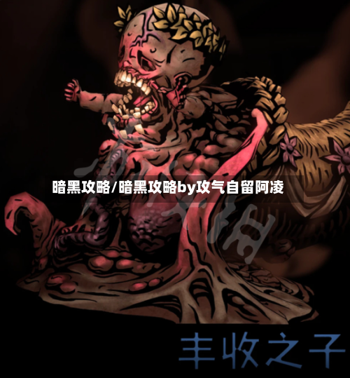 暗黑攻略/暗黑攻略by攻气自留阿凌-第2张图片