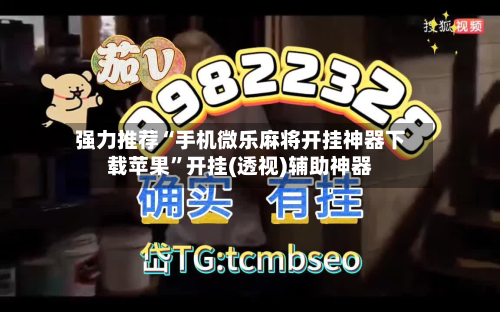 强力推荐“手机微乐麻将开挂神器下载苹果	”开挂(透视)辅助神器-第2张图片