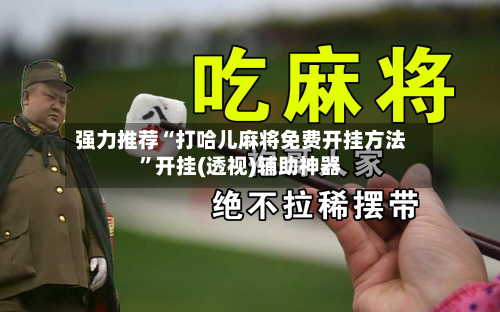 强力推荐“打哈儿麻将免费开挂方法”开挂(透视)辅助神器-第2张图片