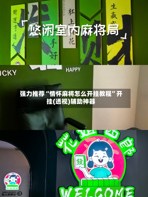 强力推荐“情怀麻将怎么开挂教程”开挂(透视)辅助神器