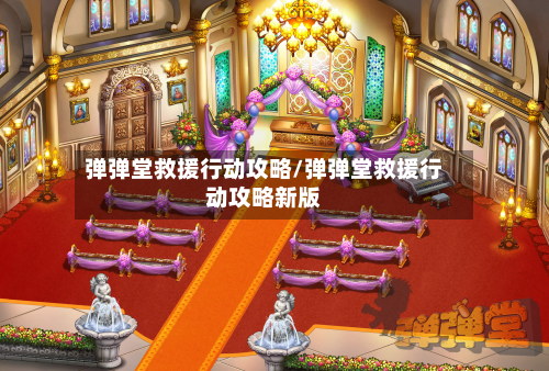 弹弹堂救援行动攻略/弹弹堂救援行动攻略新版