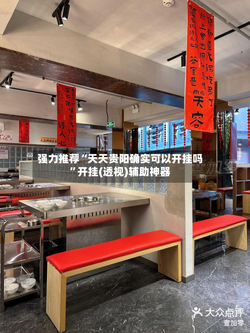 强力推荐“天天贵阳确实可以开挂吗”开挂(透视)辅助神器