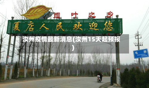 汝州疫情最新消息(汝州15天起预报)